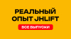 Проверено в работе: реальный опыт JHLIFT
