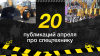 Топ-20 публикаций о спецтехнике в апреле, которые стоит прочитать