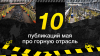 Топ-10 публикаций за май 2026-го о горной отрасли, которые стоит прочитать