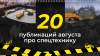 Топ-20 публикаций о спецтехнике в августе, которые стоит прочитать