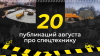 Топ-20 публикаций о спецтехнике в августе, которые стоит прочитать