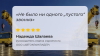 Экскаватор Ру — когда обращения становятся сделками