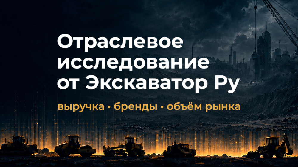 Первое независимое исследование рынка спецтехники
