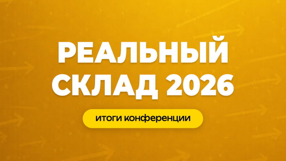 Новые тренды в логистике: что обсуждали на конференции «Реальный склад 2026»