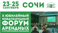 X Международный форум арендных и строительных компаний состоится в Сочи