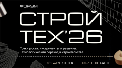 «СтройТех’26»: технологический переход, тренды эффективности и генеративное проектирование