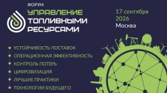 В Москве состоится межотраслевая конференция, посвящённая управлению топливными ресурсами предприятий