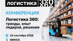 «Логистика 360» приглашает профессиональное сообщество Беларуси на конференцию в Минске