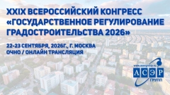 Всероссийский конгресс: Государственное регулирование градостроительства состоится в сентябре