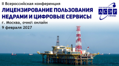 II Всероссийская конференция «Лицензирование пользования недрами и цифровые сервисы» 