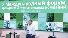 Завершился X Международный форум арендных и строительных компаний
