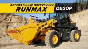 С европейским акцентом. Обзор китайских фронтальных погрузчиков RUNMAX