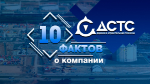 10 фактов о компании 