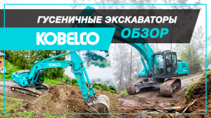 Прямиком из Японии. Обзор гусеничных экскаваторов Kobelco