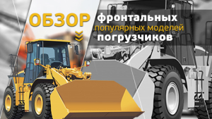 Самые популярные. Выбираем фронтальный погрузчик