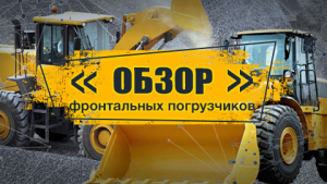 Выбираем фронтальный погрузчик. Обзор моделей зарубежных производителей