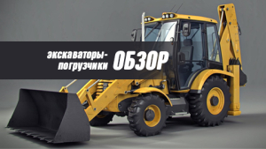 Обновляем парк. Обзор экскаваторов-погрузчиков