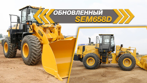Грузоподъёмностью более 5 тонн. Рассказываем об обновлённом фронтальном погрузчике SEM658D