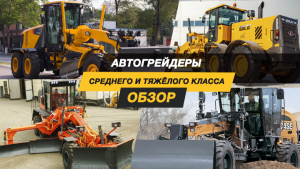 Востребованы на российском рынке. Рассказываем об автогрейдерах среднего и тяжёлого класса