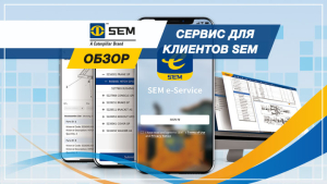 Вся информация о вашей машине всегда под рукой. SEM запускает полезный сервис для клиентов