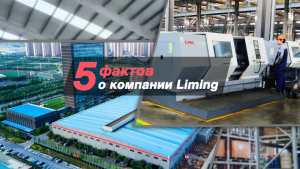 5 фактов о компании Liming. Дробильно-сортировочное оборудование из Китая