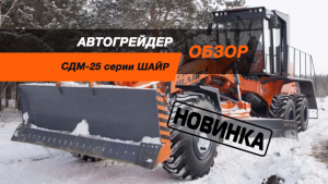 Самый тяжёлый в России. Изучаем отечественную новинку в сегменте автогрейдеров