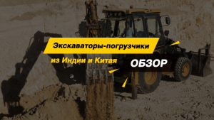 Выбираем экскаватор-погрузчик. Обзор моделей из Индии и Китая