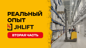 Сервис решает: как работает техническая поддержка JHLIFT в компании «Эвалар»