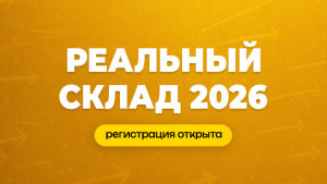 «Реальный склад 2026» — конференция о том, как управлять складом в условиях неопределённости 