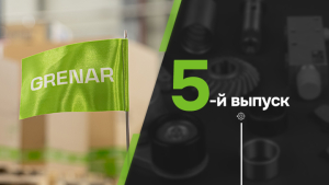 Grenar — вчера, сегодня и завтра. Путь компании, изменившей рынок