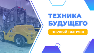 Технологии, которые становятся стандартом: флагманы JHLIFT