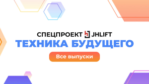 Спецпроект «Техника будущего: JHLIFT»