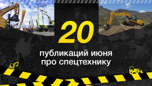 Топ-20 публикаций о спецтехнике в июне, которые стоит прочитать