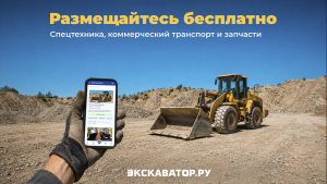 Новые возможности на Экскаватор Ру