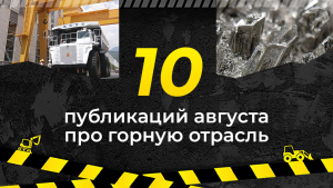 Топ-10 публикаций за август 2026-го о горной отрасли, которые стоит прочитать
