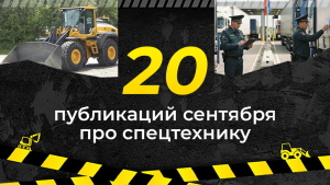 Топ-20 публикаций о спецтехнике в сентябре, которые стоит прочитать
