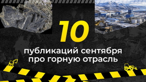 Топ-10 публикаций за сентябрь 2026-го о горной отрасли