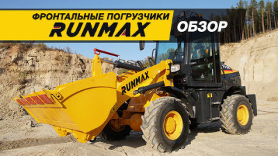 С европейским акцентом. Обзор китайских фронтальных погрузчиков RUNMAX