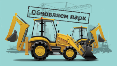 Обновляем парк. На какие экскаваторы-погрузчики стоит обратить внимание?