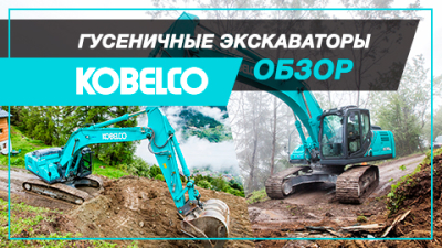 Прямиком из Японии. Обзор гусеничных экскаваторов Kobelco