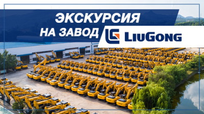 Собственное производство и максимальная автоматизация. Экскурсия по заводу LiuGong