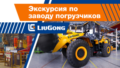 Пять зон сборки для разных моделей. Экскурсия по заводу погрузчиков LiuGong