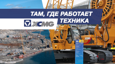 Изучаем на практике. На каких крупнейших объектах работает техника XCMG?