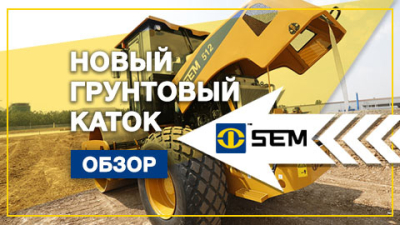 Специально для России. Новый грунтовый каток SEM