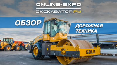 ОНЛАЙН ЭКСПО 2020. Обзор техники для дорожного строительства