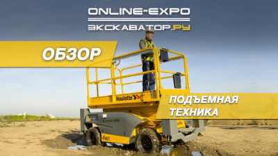 ОНЛАЙН ЭКСПО 2020. Подъёмная техника от участников выставки
