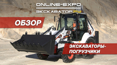 ОНЛАЙН ЭКСПО 2020. Участники представляют экскаваторы-погрузчики