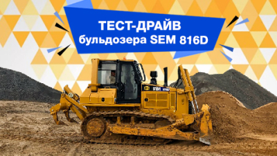 Специальные трансмиссия и ходовая часть. Тест-драйв бульдозера SEM 816D