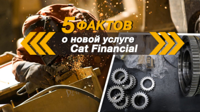 Ищем финансирование на ремонт спецтехники. 5 фактов о новой услуге Cat Financial