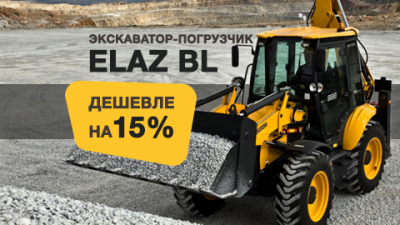Теперь экскаваторы-погрузчики ELAZ стали на 15% дешевле. Объясняем подробно, почему